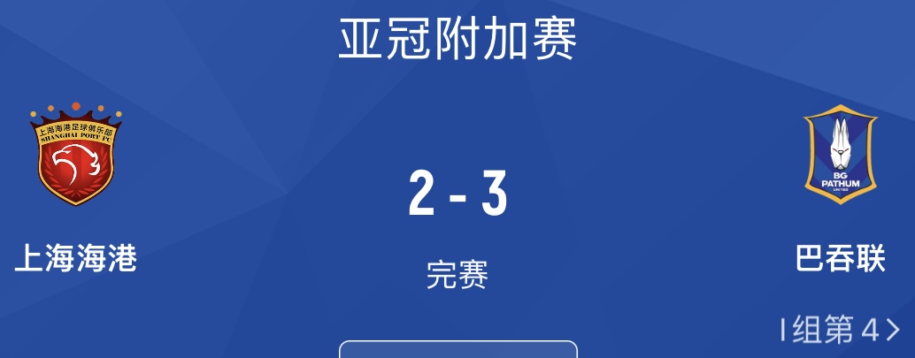 打平不冤?海港上季被巴吞联挤出亚冠,后者正赛被柔佛打了个8比3
